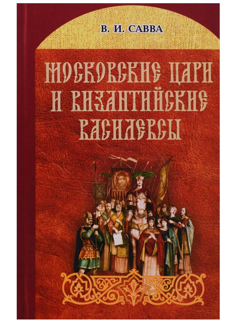 Московские цари и византийские василевсы