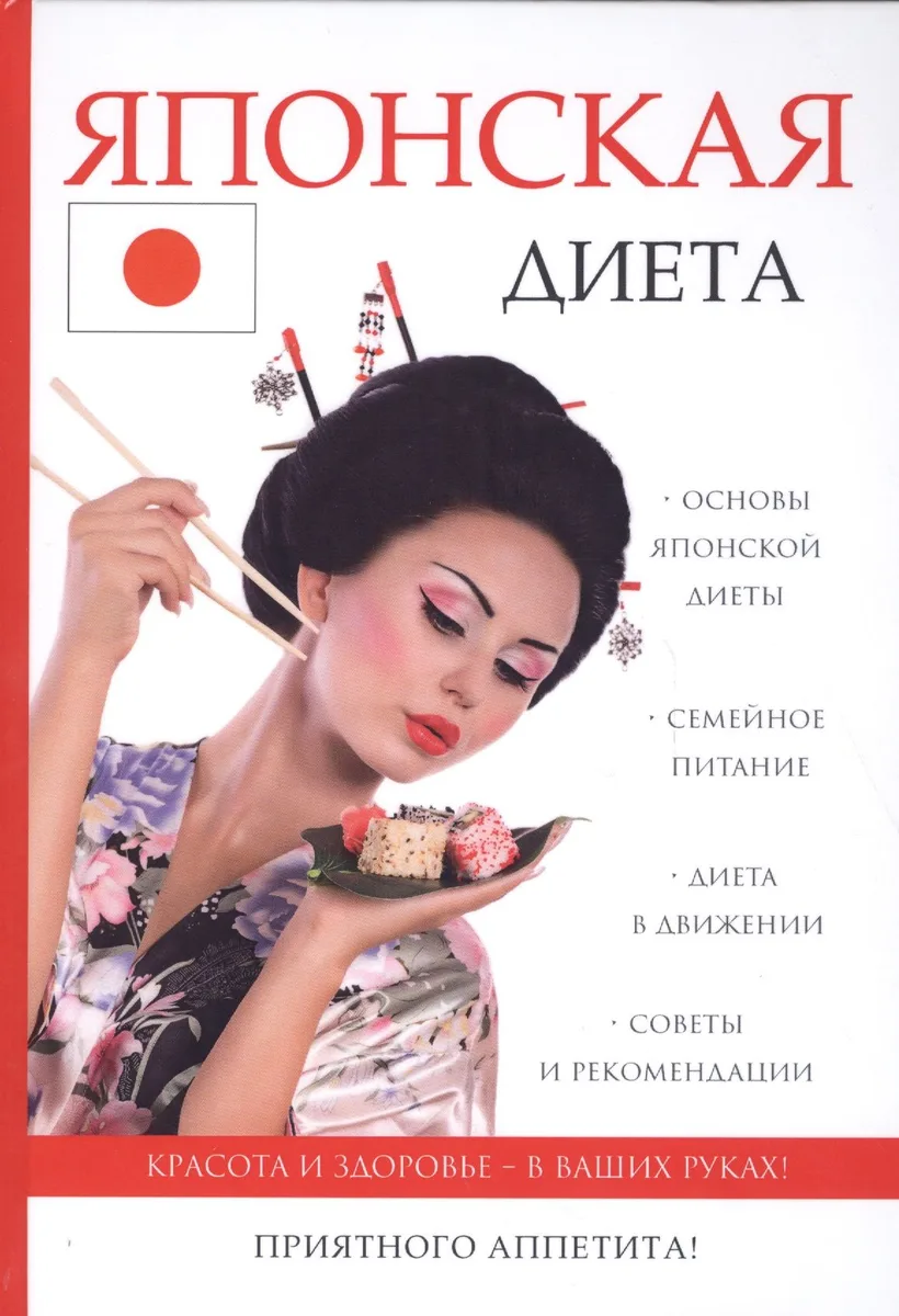 Японская диета.