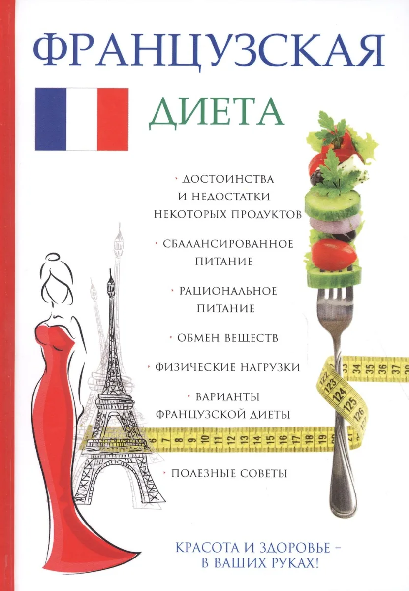 Французская диета.