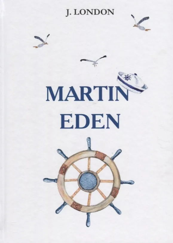 Martin Eden = Мартин Иден: роман на англ.яз