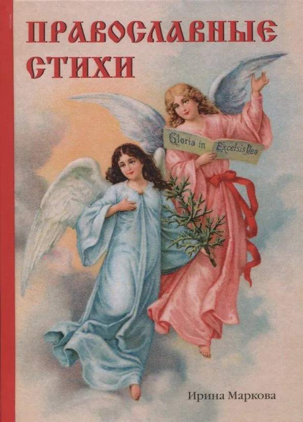 Православные стихи