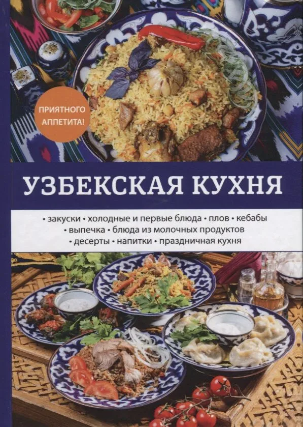 Узбекская кухня