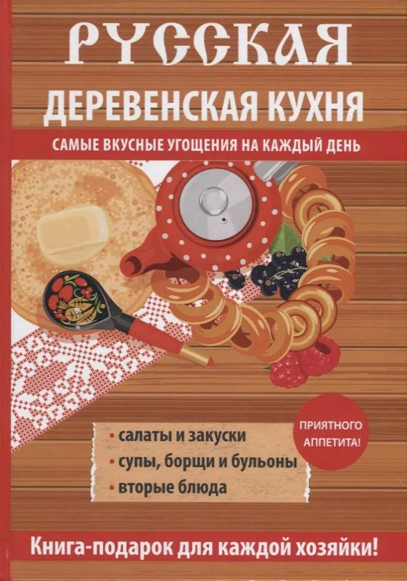 Русская деревенская кухня.