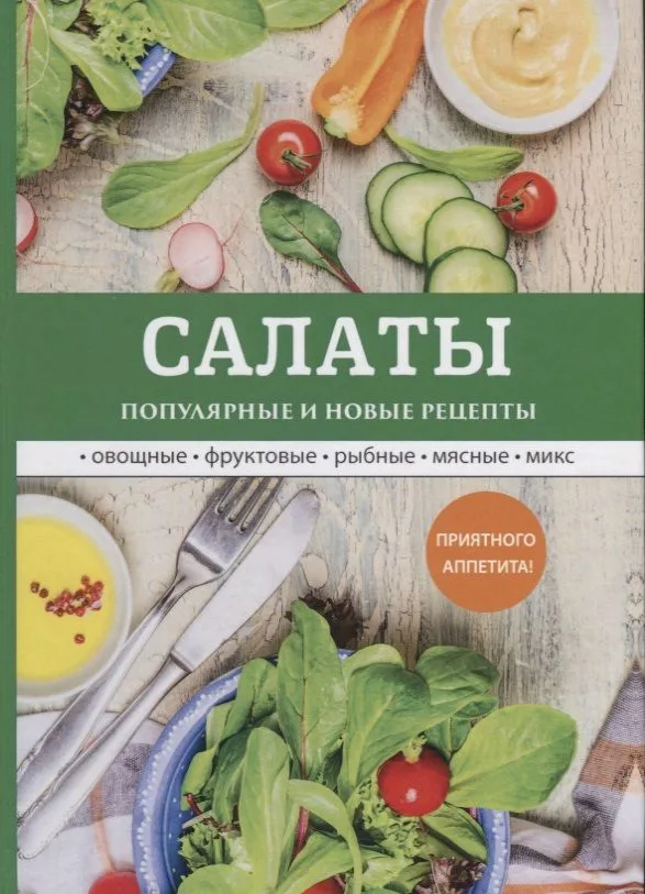Салаты. Популярные и новые рецепты