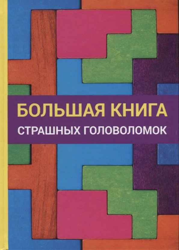 Большая книга страшных головоломок