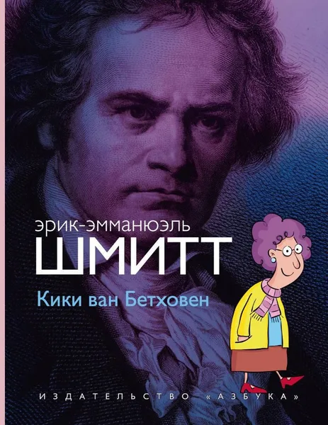Кики ван Бетховен