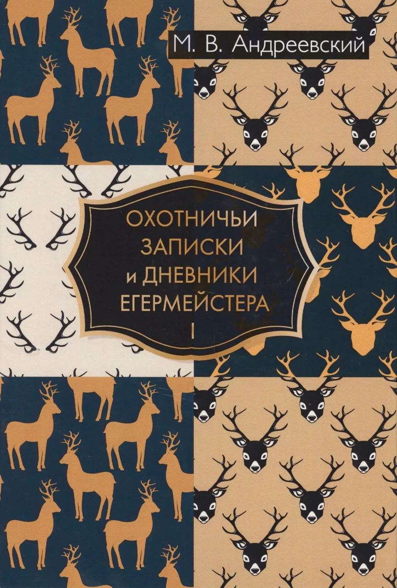 Охотничьи записки и дневники егермейстера. В 2 т. Т. 1