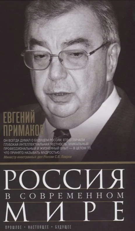 Россия в современном мире. Прошлое, настоящее, будущее