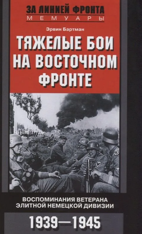 Тяжелые бои на восточном фронте