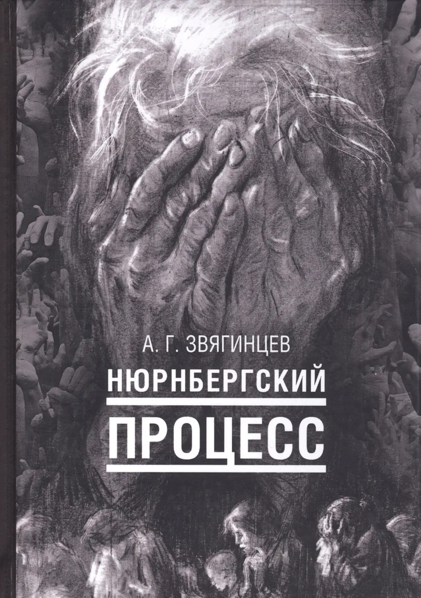 Нюрнбергский процесс