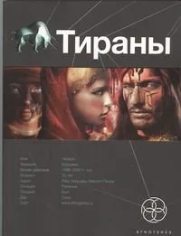 Тираны