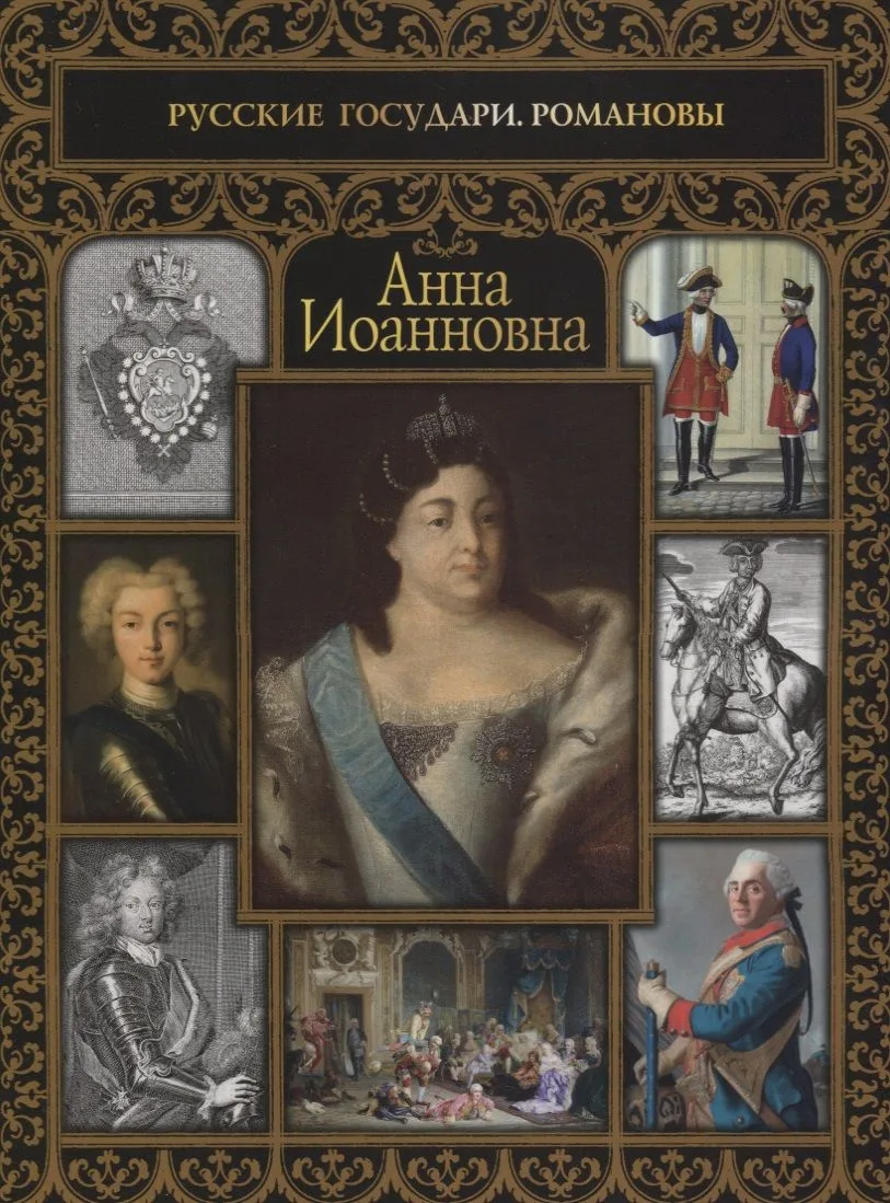 Анна Иоанновна