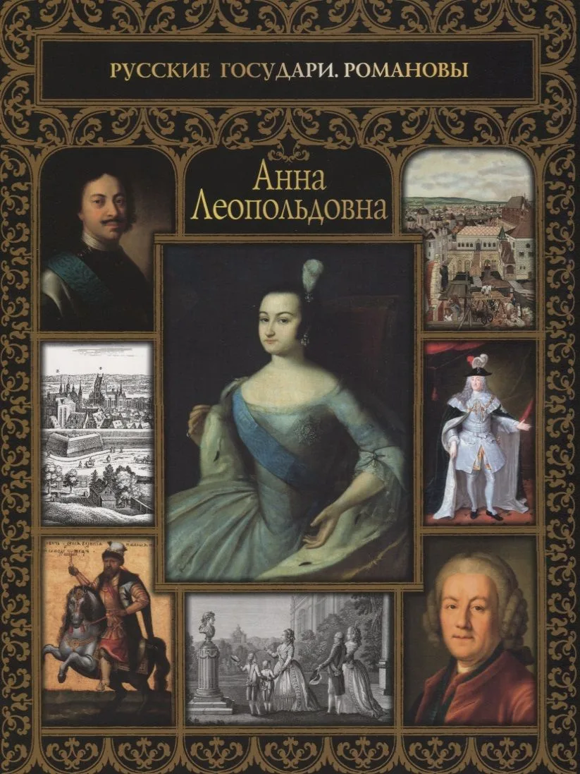 Анна Леопольдовна