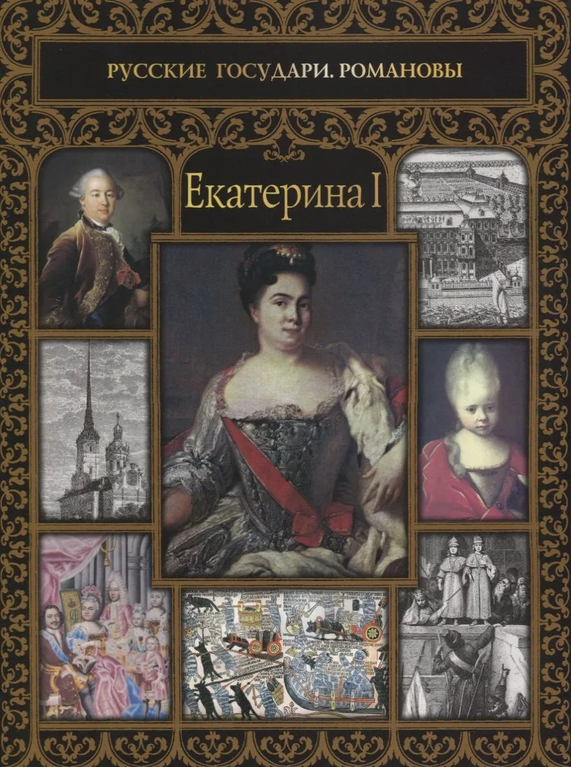 Екатерина I