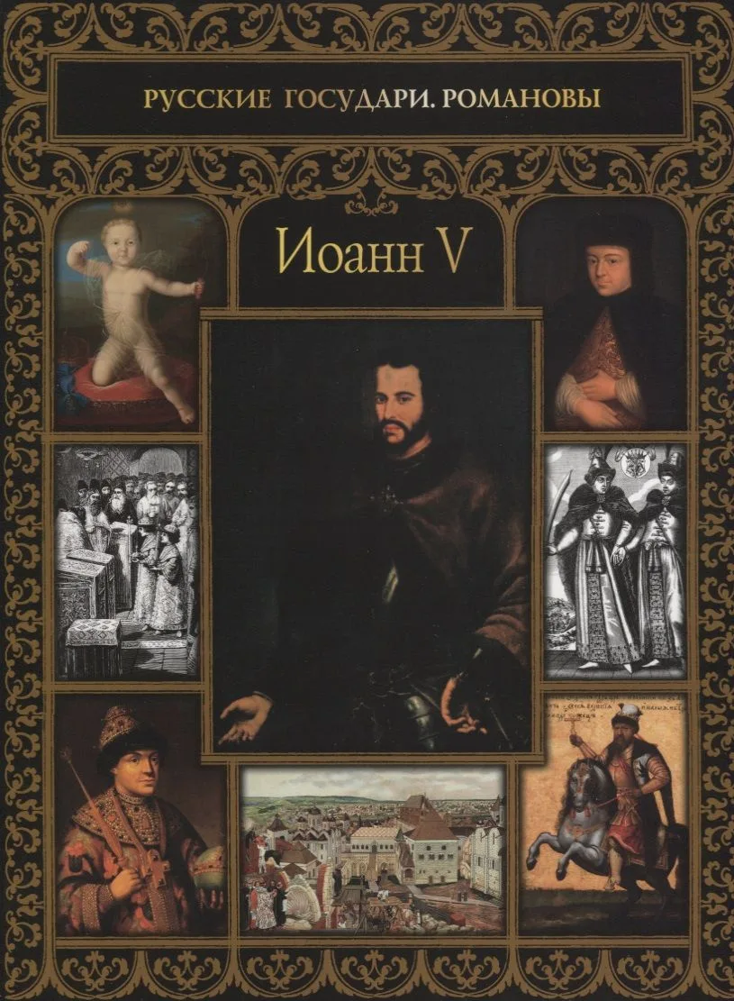 Иоанн V