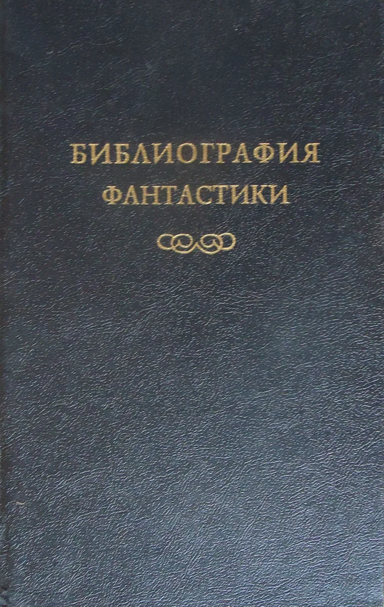 Библиография фантастики