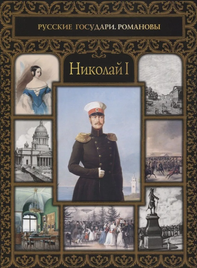 Николай I