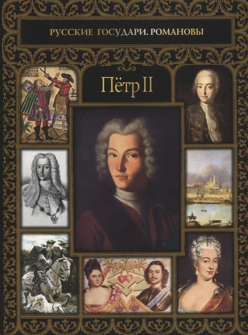 Петр II