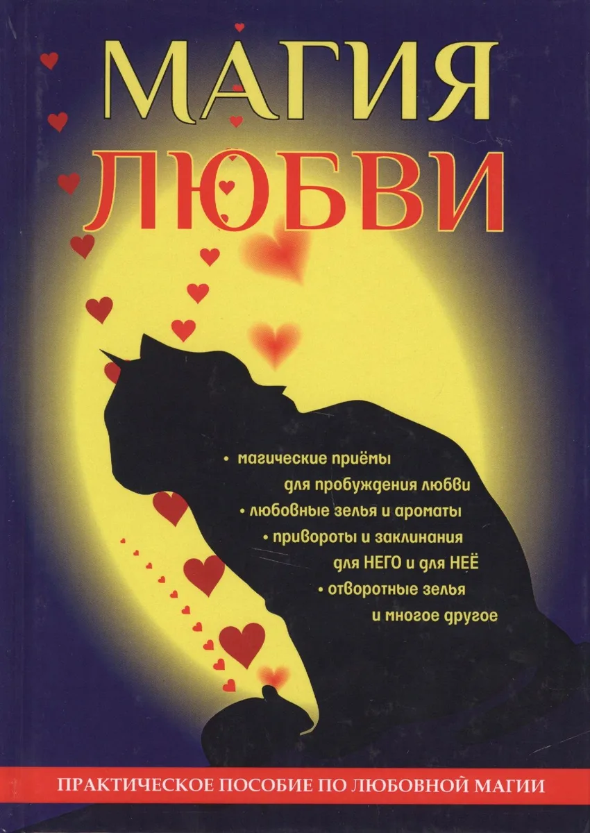 Магия любви