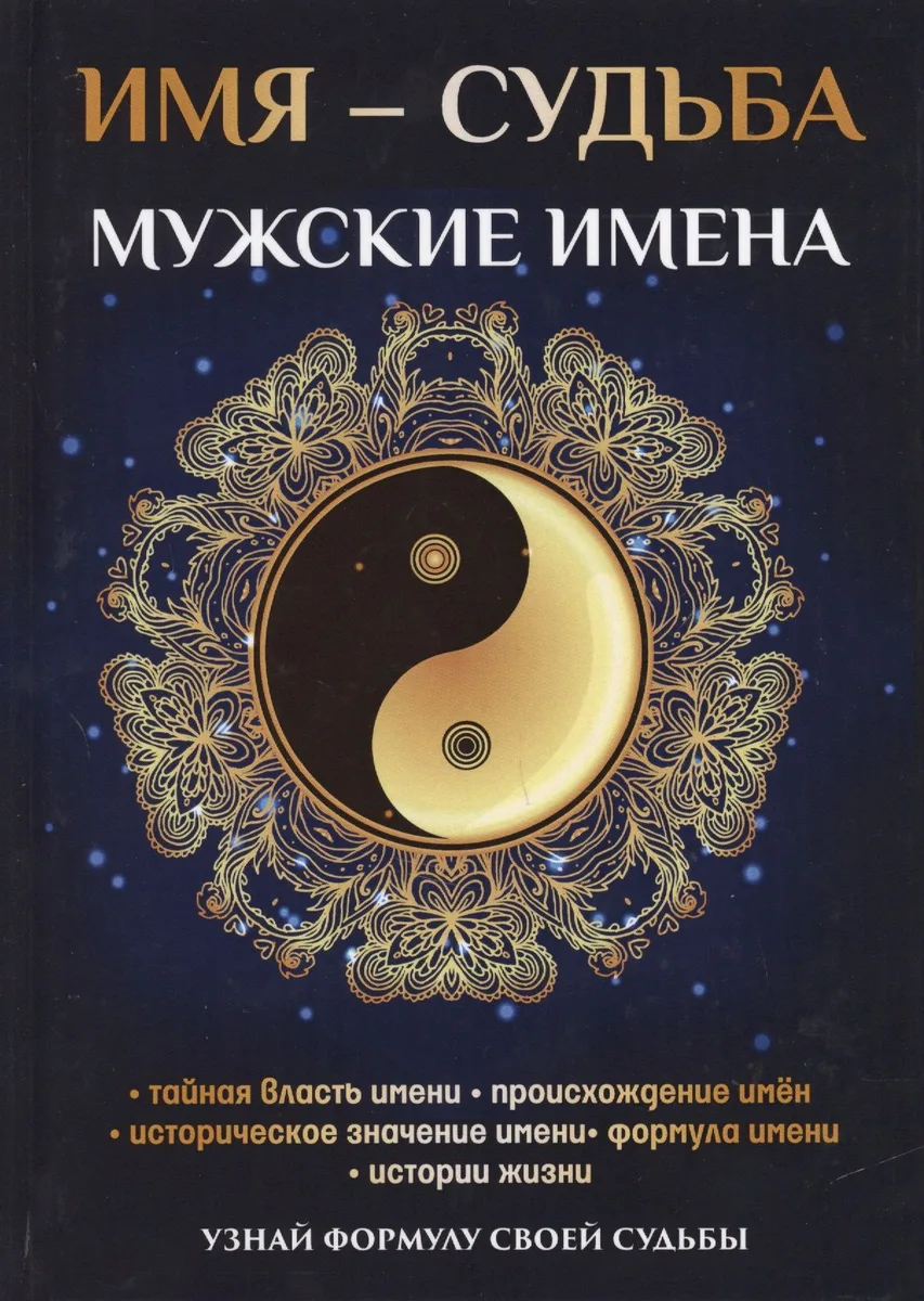 Имя – судьба. Мужские имена