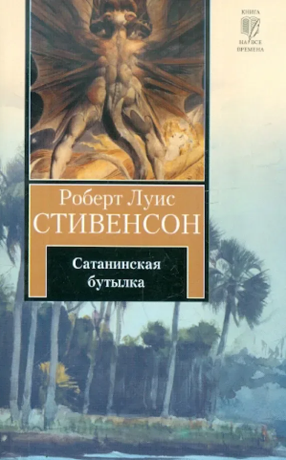 Сатанинская бутылка