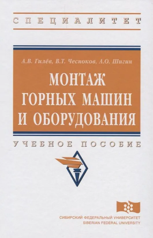 Монтаж горных машин и оборудования
