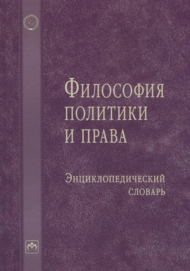 Философия политики и права: Энциклопедический словарь