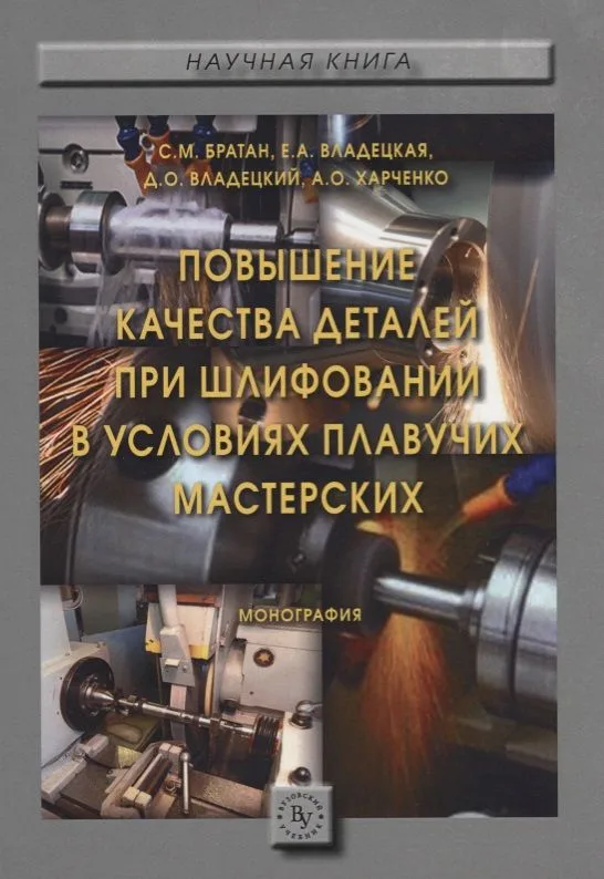Повышение качества деталей при шлифовании в условиях плавучих мастерских