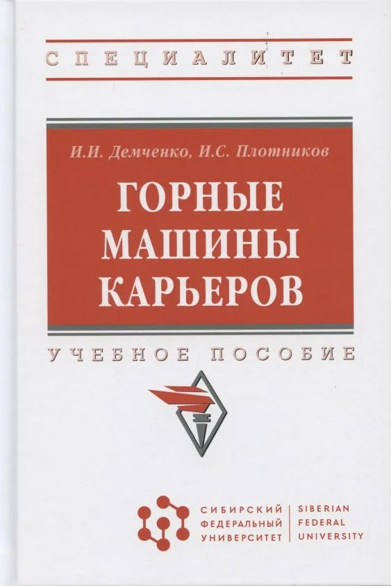 Горные машины карьеров