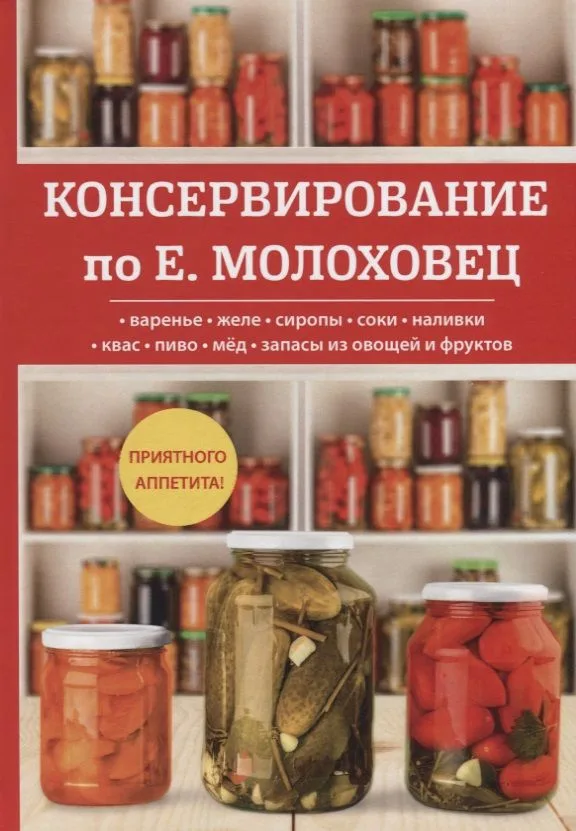 Консервирование по Е. Молоховец