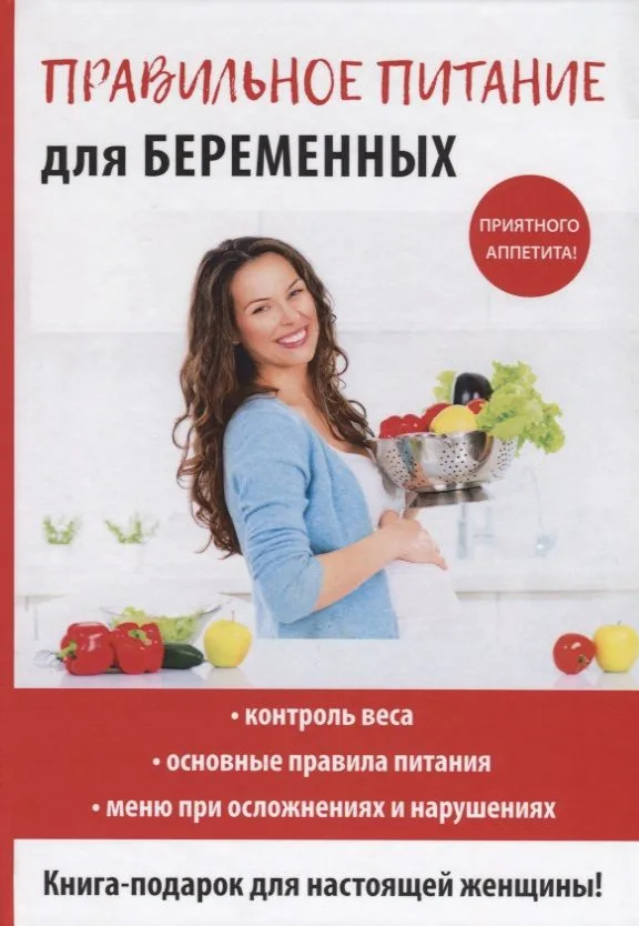 Правильное питание для беременных.