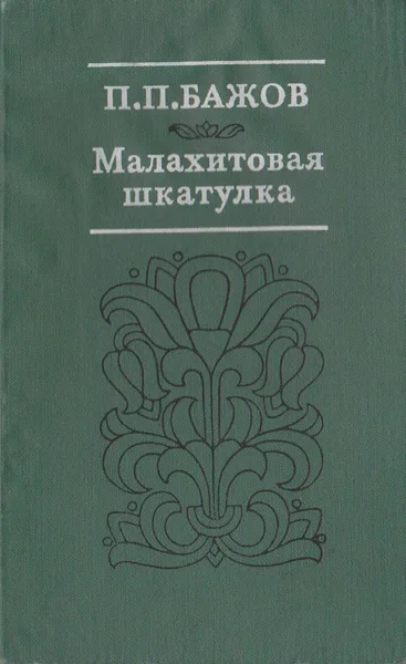 Малахитовая шкатулка