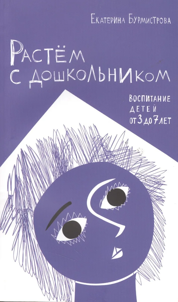 Растем с дошкольником: воспитание детей от 3 до 7 лет 2- изд.