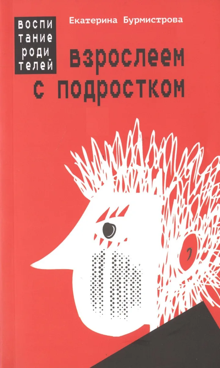 Взрослеем с подростком: воспитание родителей
