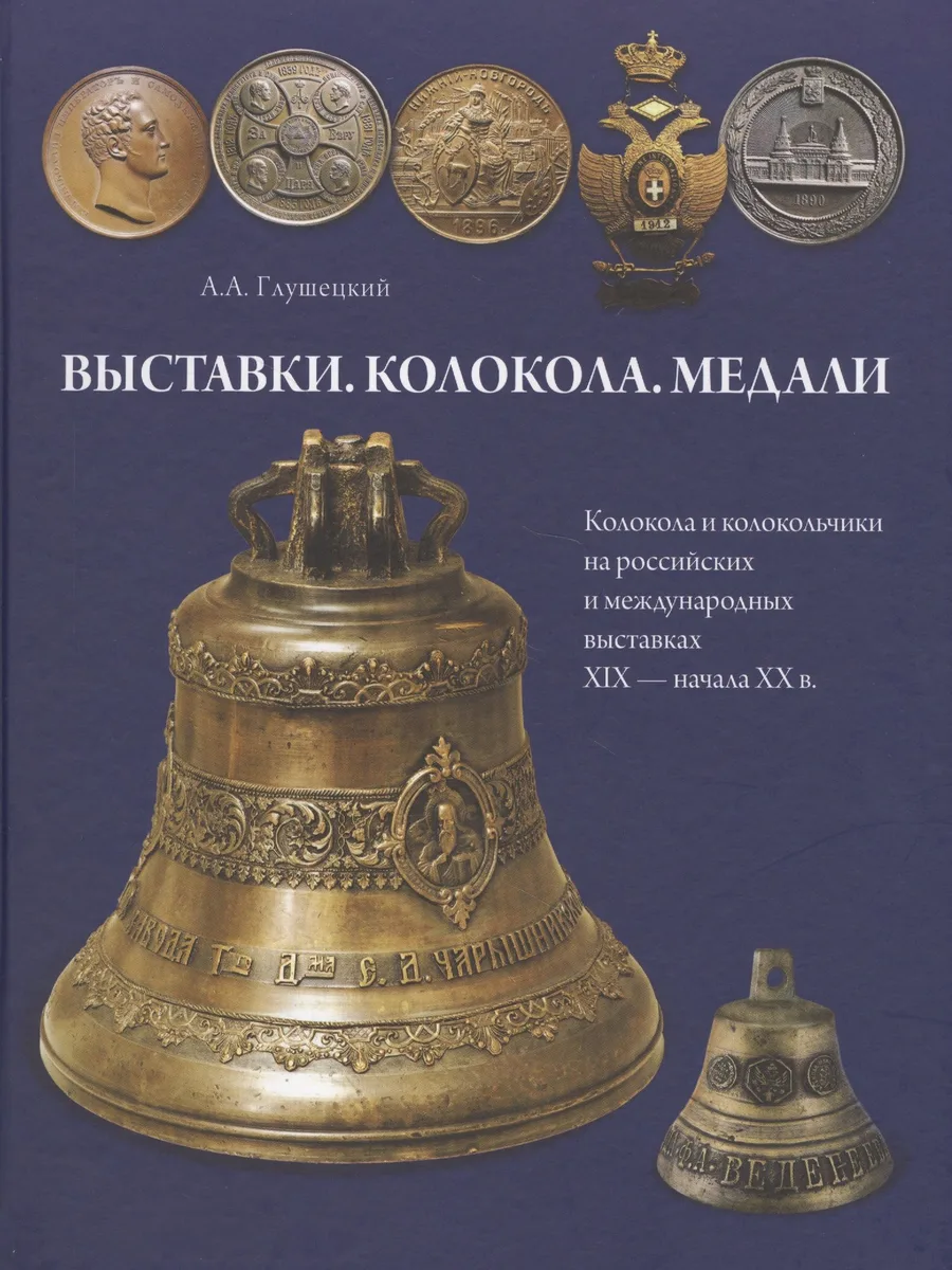Выставки. Колокола. Медали. Колокола и колокольчики на российских и международных выставках XIX - на