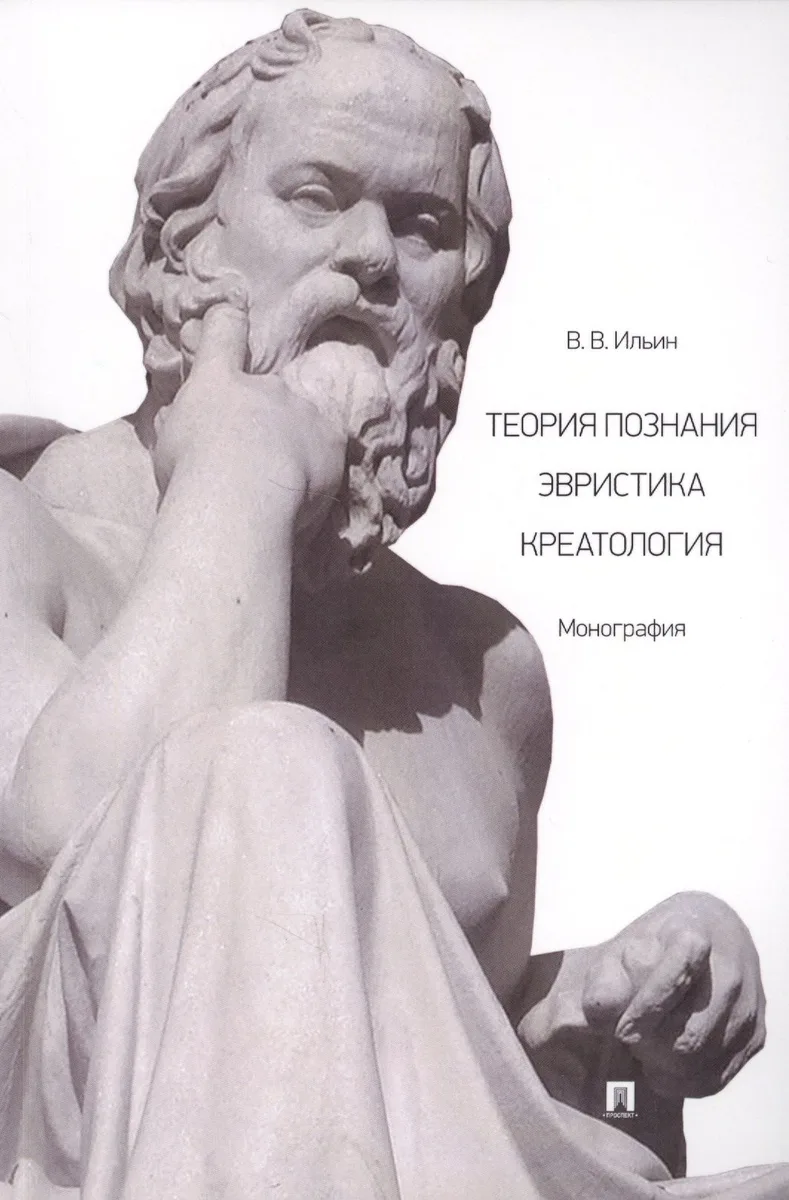 Теория познания. Эвристика. Креатология. Монография
