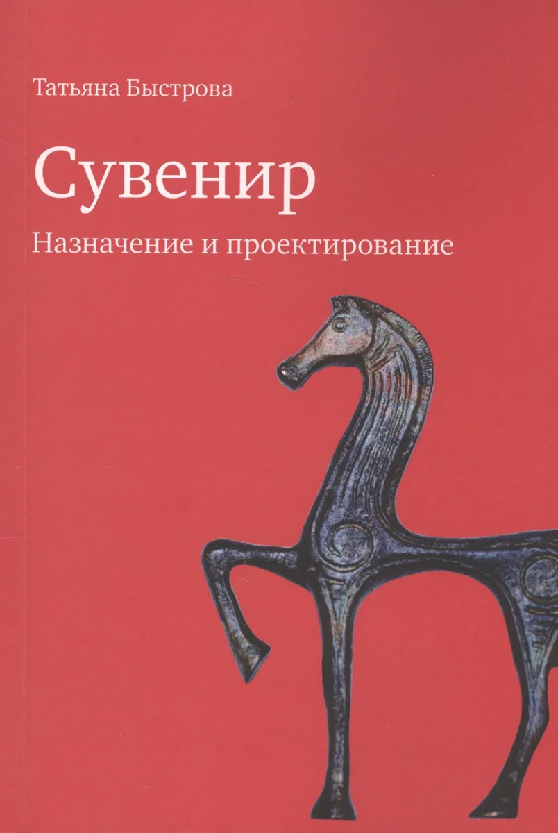 Сувенир Назначение и проектирование Монография (м) Быстрова