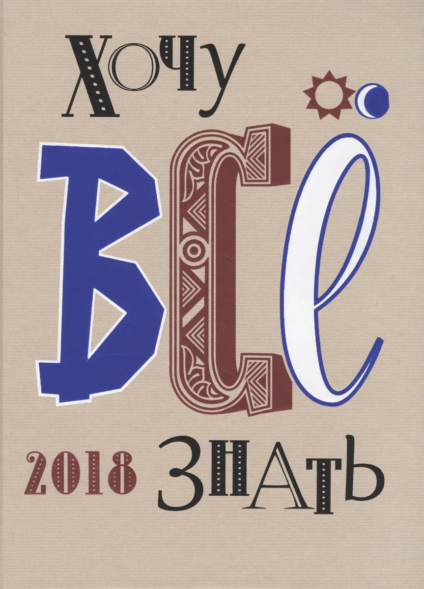 Хочу всё знать! От современной науки-к науке будующего 2018 Альманах