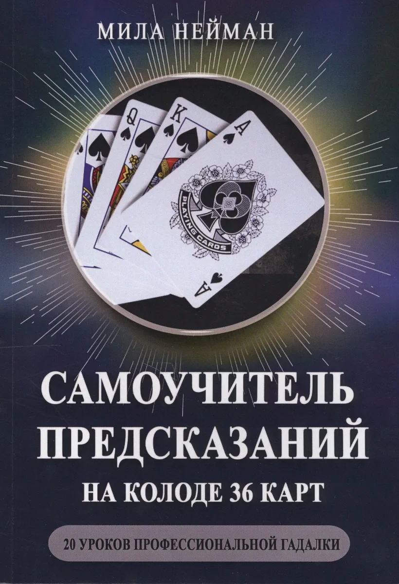 Самоучитель предсказаний на колоде 36 карт 20 ур. проф. гадалки (м) Нейман