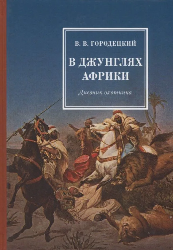 В джунглях Африки