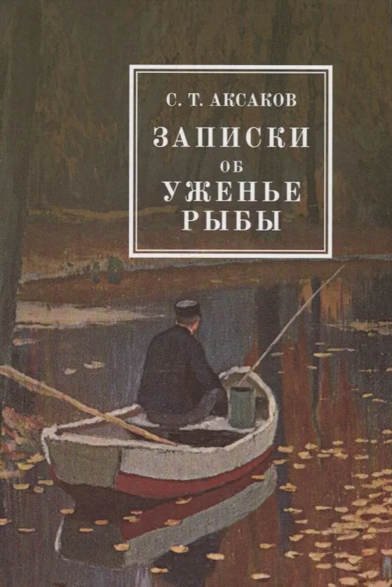 Записки об уженье рыбы