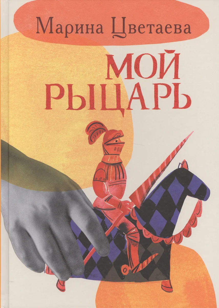 Мой рыцарь. Илл. Кати Толстой