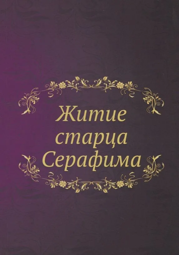 Житие старца Серафима
