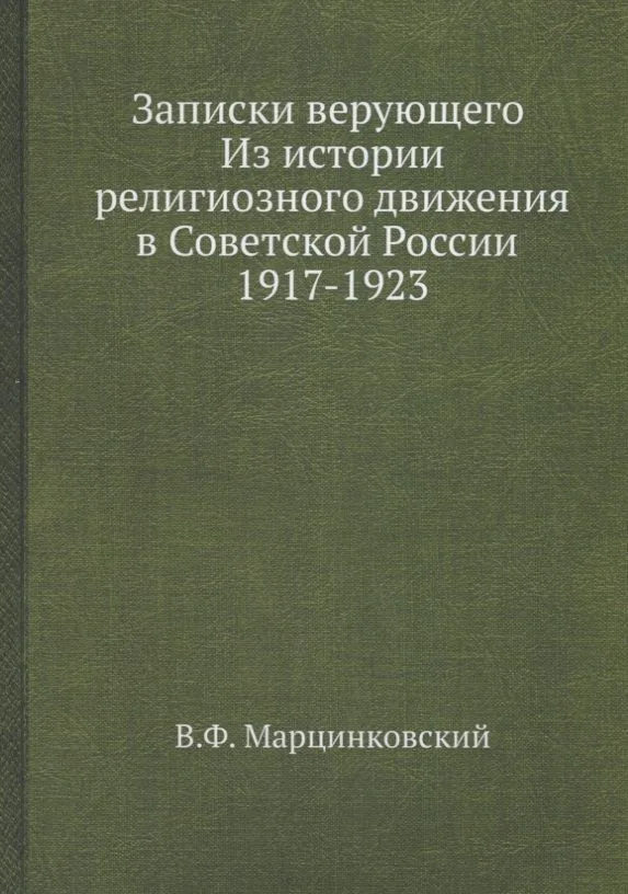 Записки верующего