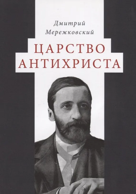 Царство Антихриста