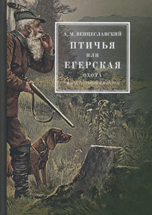 Птичья или егерская охота и искусственные охоты