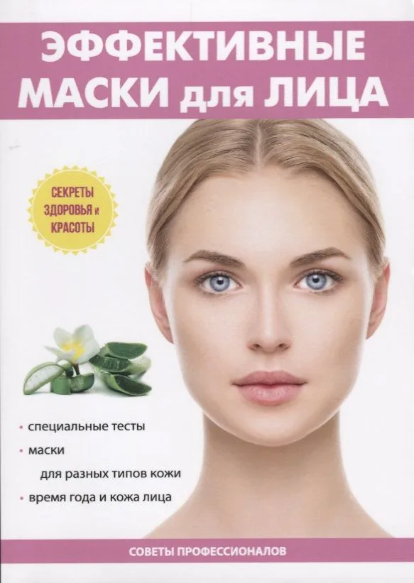 Эффективные маски для лица.