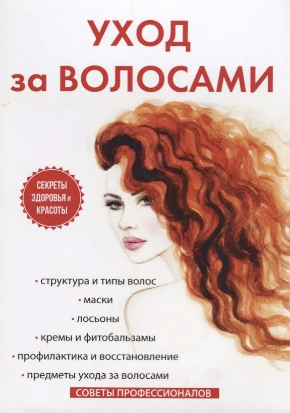 Уход за волосами.