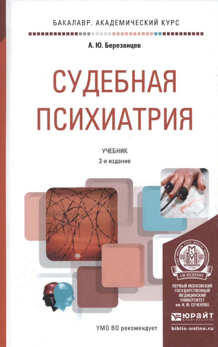 Судебная психиатрия Учебник (БакалаврАК) (2 изд) Березанцев