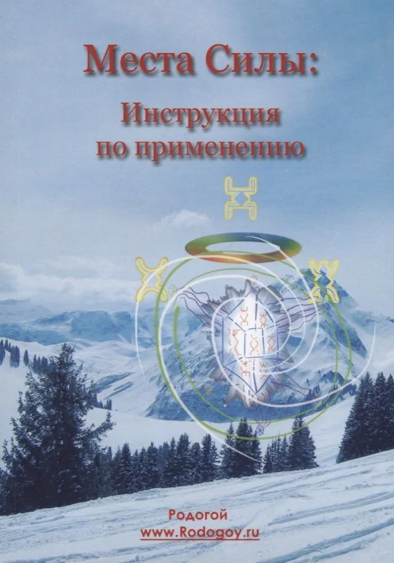 Места силы: инструкция по применению